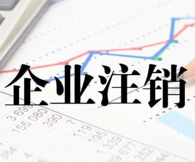 公司注销一般要多少钱