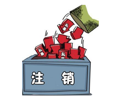 西安公司注销