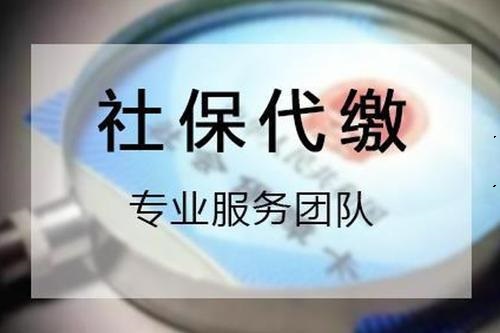 社保代缴机构
