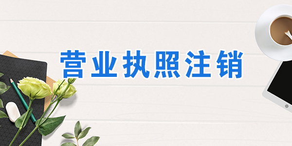 个体户营业执照需要注销吗?