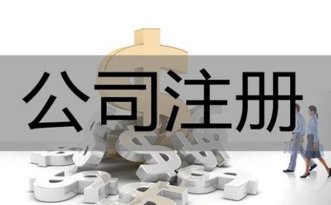 成都成华区公司注册怎样合理填写注册资本？