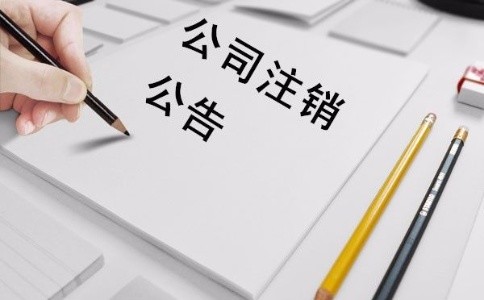 内资公司注销如何办理注销手续？